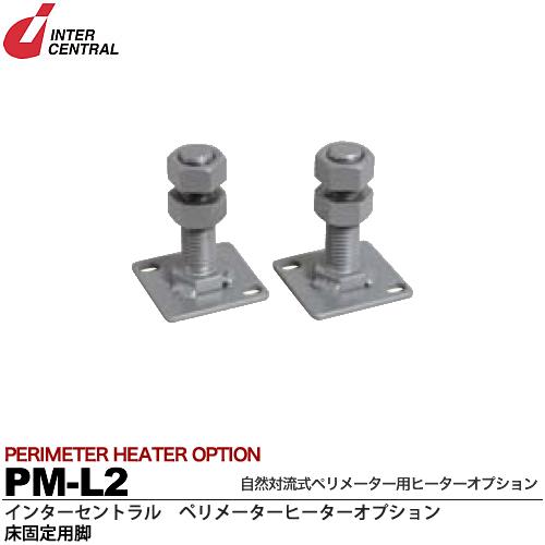 【インターセントラル】ペリメーターヒーター用オプション床固定用脚(PC PM PMWシリーズ共通)PM-L2のサムネイル