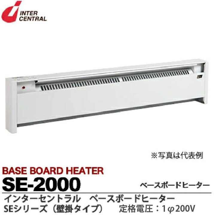 楽天市場】【インターセントラル】ベースボードヒーター自然対流方式 