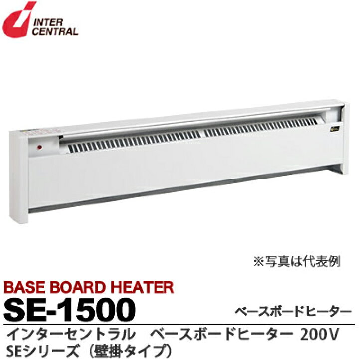楽天市場】【インターセントラル】ベースボードヒーター自然対流方式 