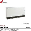 【インターセントラル】サンレッジ蓄熱暖房機AXシリーズ（ファン付・強制放熱式）蓄熱電源：200V/3.0kw制御・放熱電源…
