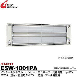 【インターセントラル】サンヒート輻射式遠赤外線ヒーターESWシリーズ(防湿・プール浴室用)ESW-A(壁付・壁埋込タイプ)防湿加工/ステンレス製/粉体塗装仕上サーモスタット別売防護ガー