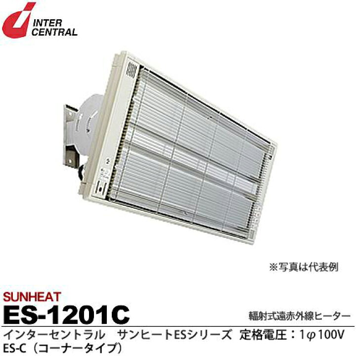 楽天市場】【インターセントラル】サンヒート輻射式遠赤外線ヒーターES 