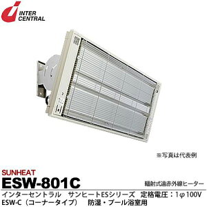 【インターセントラル】サンヒート輻射式遠赤外線ヒーターESWシリーズ(防湿・プール浴室用)ESW-C(コーナータイプ)防湿加工/ステンレス製/粉体塗装仕上サーモスタット別売防護ガード付