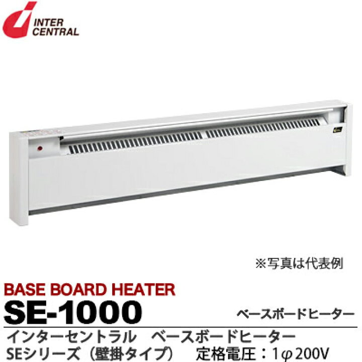 楽天市場】【インターセントラル】ベースボードヒーター自然対流方式 