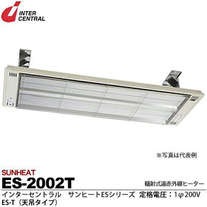 【インターセントラル】サンヒート輻射式遠赤外線ヒーターESシリーズES-T(天吊タイプ)スチール製/粉体塗装仕上サーモスタット別売防護ガード付200V/2.0kwES-2002T