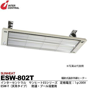 【インターセントラル】サンヒート輻射式遠赤外線ヒーターESWシリーズ(防湿・プール浴室用)ESW-T(天吊タイプ)防湿加工/ステンレス製/粉体塗装仕上サーモスタット別売防護ガード付200V/0