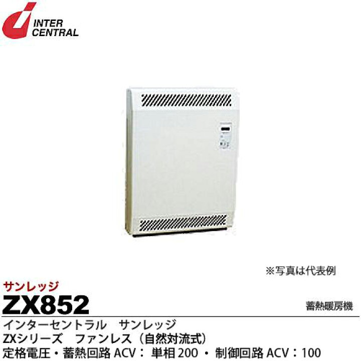 楽天市場】【インターセントラル】サンレッジ蓄熱暖房機ZXシリーズ  