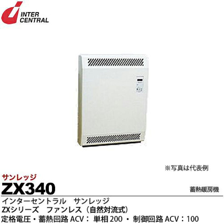楽天市場】【インターセントラル】サンレッジ蓄熱暖房機ZXシリーズ 
