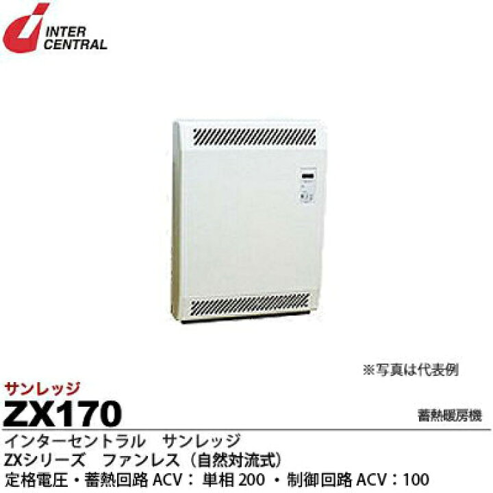 楽天市場】【インターセントラル】サンレッジ蓄熱暖房機ZXシリーズ 