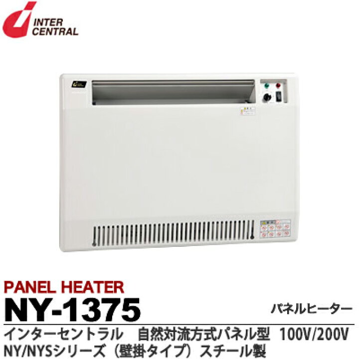 楽天市場】【インターセントラル】パネルヒーター自然対流式定格電圧 