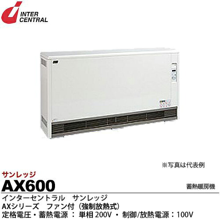 楽天市場】【インターセントラル】サンレッジ蓄熱暖房機AXシリーズ 