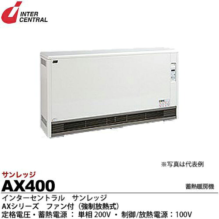 楽天市場】【インターセントラル】サンレッジ蓄熱暖房機AXシリーズ 