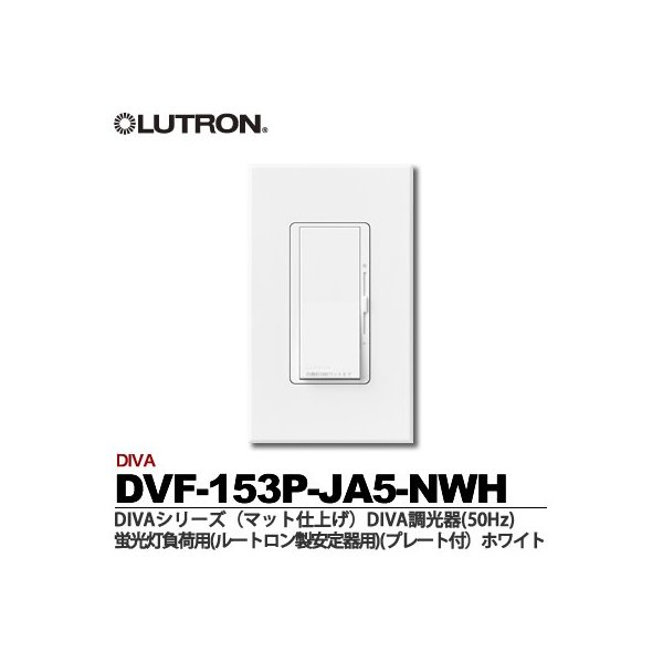 【LUTRON】ルートロン【メーカー直送の為、代金引換不可】DIVADIVA調光器（プレート付）適合負荷容量：15A適合負荷形式：蛍光灯（ルートロン製安定器用）色(マット仕上げ）：ホワイト定格電源：AC100V50HzDV-153P-JA5-NWH