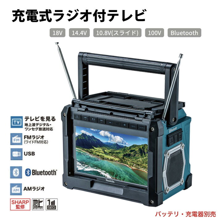 楽天市場】【マキタ】充電式ラジオ付テレビ現場テレビ防災用テレビ 