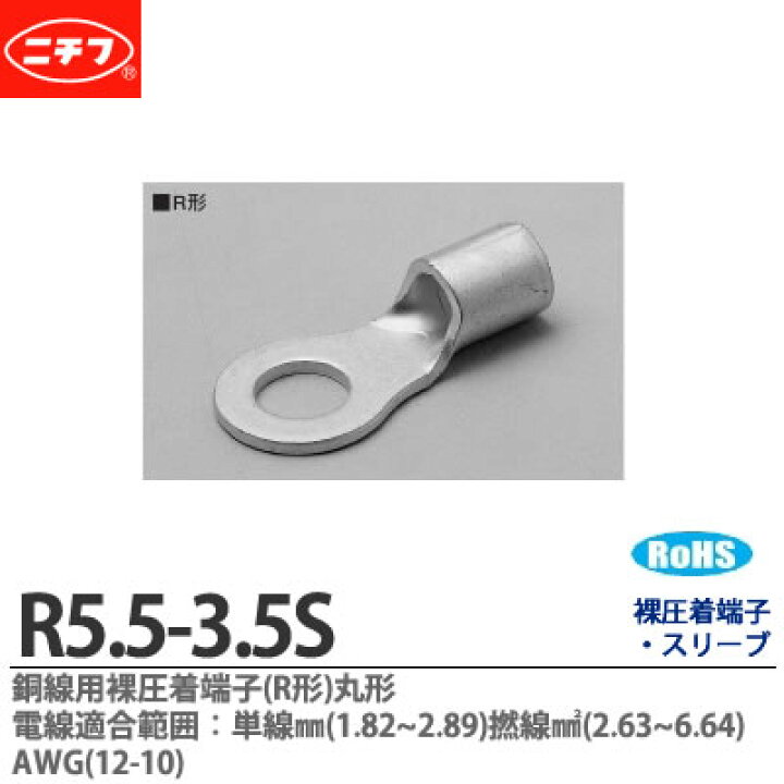 楽天市場】【ニチフ】銅線用裸圧着端子(R形)丸形電線適合範囲：単線 