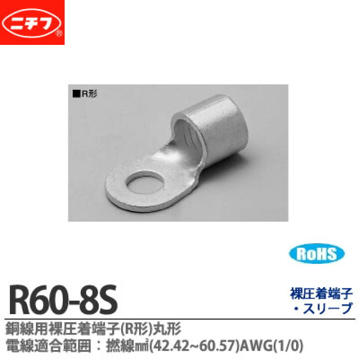 楽天市場】【ニチフ】銅線用裸圧着端子(R形)丸形電線適合範囲：撚線 