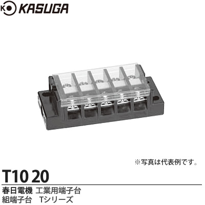 【KASUGA】春日電機工業用端子台組端子台Tシリーズ絶縁電圧/250V端子ねじ/M3.5×8セルフアップカバー付記名シール付極数：20T10 20  | 電材PROショップ Lumiere