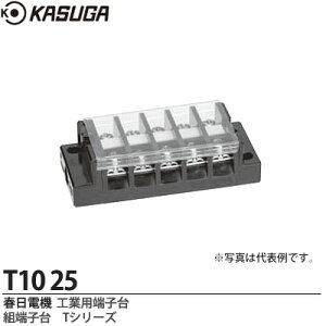 【KASUGA】春日電機工業用端子台組端子台Tシリーズ絶縁電圧/250V端子ねじ/M3.5×8セルフアップカバー付記名シール付極数：25T10 25