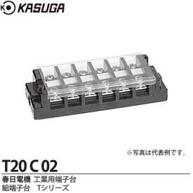 【KASUGA】春日電機工業用端子台組端子台Tシリーズ絶縁電圧/250V端子ねじ/M4×10セルフアップカバー付記名シール付極数：2T20-C-02