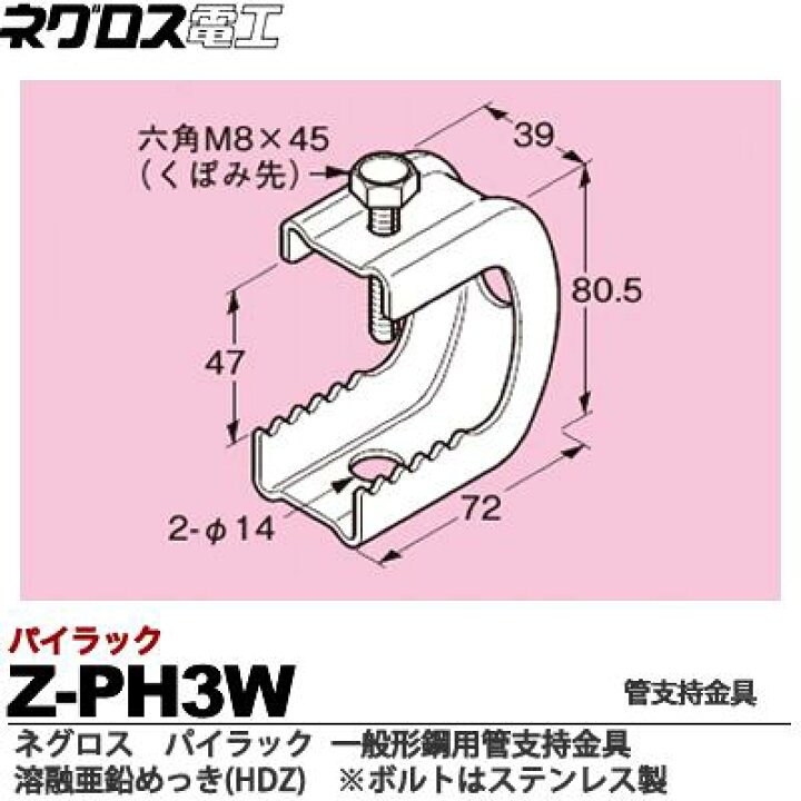 楽天市場】【ネグロス電工】パイラック（一般形鋼用管支持金具）溶融 
