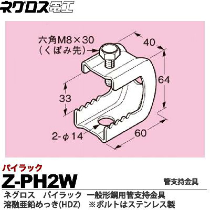 楽天市場】【ネグロス電工】パイラック(一般形鋼用管支持金具)溶融亜鉛めっき仕上げ(HDZ)ボルトはステンレス鋼Z-PH2W : 電材PROショップ Lumiere