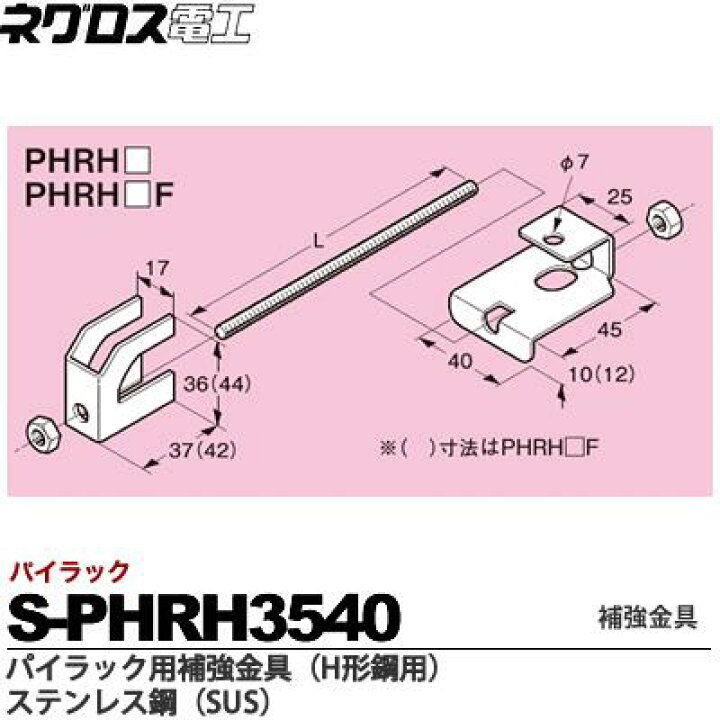 楽天市場】【ネグロス電工】パイラック用補強金具（H形鋼用