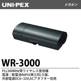 【UNI-PEX】PLL300MHz帯ワイヤレス受信機 電源：乾電池R6PU (単三形) 3個、外部電源DC6~32V,ACアダプター（別売）WR-3000