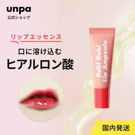 【新発売】【unpa】BubiBubi Lip essence 10ml ブビブビ リップエッセンス 唇ケア リップケア 乾燥 縦じわ 保湿 カサカサ 角質ケア ぷるぷる