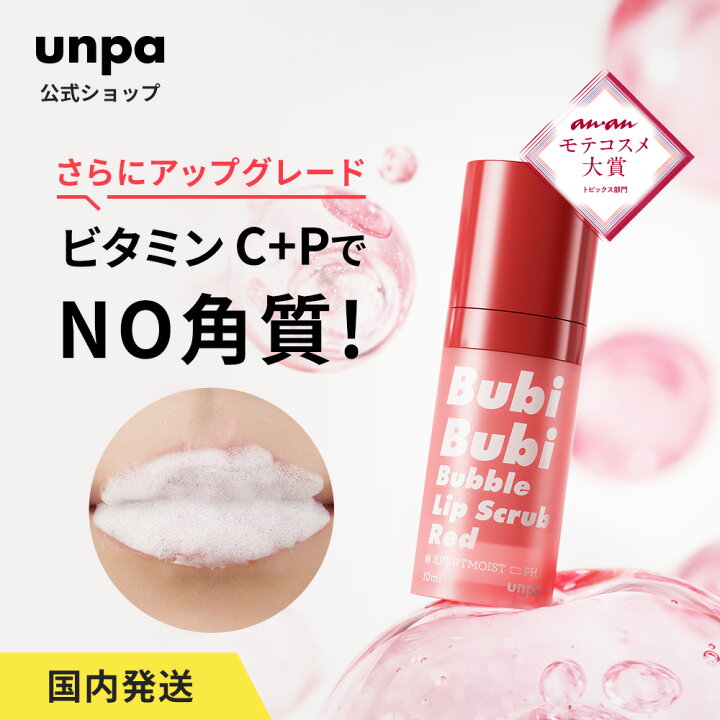 楽天市場】【unpa公式】ブビブビ バブルリップスクラブ RED 低刺激 + 