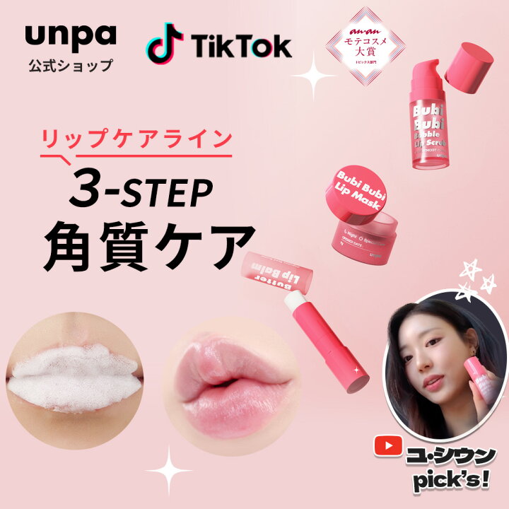 楽天市場】【unpa】BubiBubi lip-careline スクラブ＋マスク＋バーム 3 