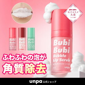 【unpa公式】新フレーバーミントが登場！ブビブビ バブルリップスクラブ 10ml 低刺激 角質除去マイルドピーリング リップ 保湿 リップケア スクラブ リップケア 唇 リップパック 乾燥 保湿 唇ケア 角質ケア オンパ公式 国内正規品 リップクリーム