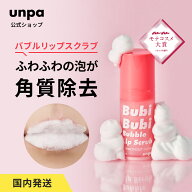 【unpa公式】ブビブビ バブルリップスクラブ 10ml 低刺激 角質除去マイルドピーリング リップ 保湿 リッ…
