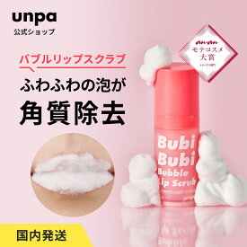 【UNPA】ブビブビバブルリップスクラブ マイルドピーリング 3分 角質ケア カサカサ リップケア リップ 保湿 なめらかな唇 保つ スクラブ 唇ケア XPERTMOIST 高品質 韓国 韓国累計100万突破