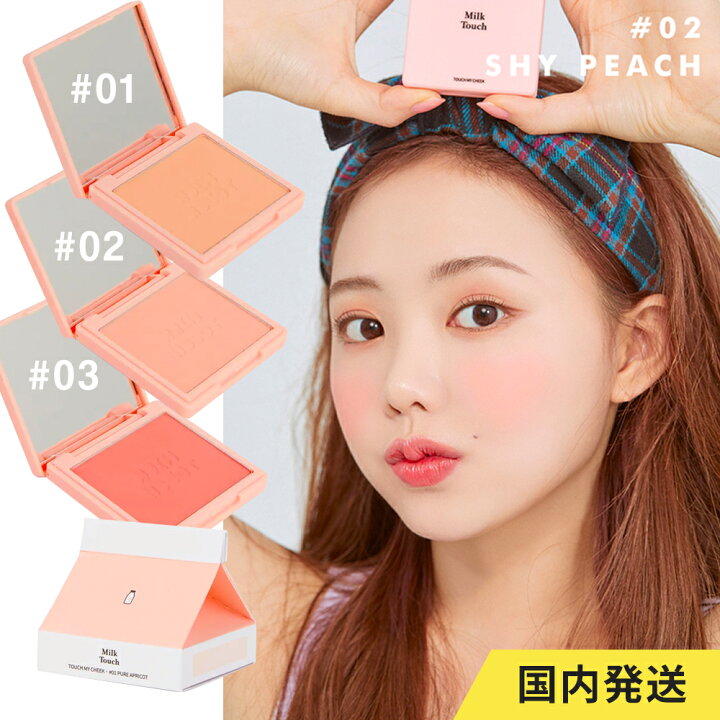 楽天市場 Milktouch 送料無料 タッチマイチーク ミルクタッチ 1000円ポッキリ チーク チークオレンジ チークピンク チークパレット 韓国コスメ 韓国コスメチーク 韓国チーク 韓国メイク 発色 密着 美肌 大容量 血色感 自然 毛穴レス 毛穴カバー ほっぺ 可愛い 国内 楽天市場 Milktouch 送料無料 タッチマイチーク ミルクタッチ 1000円ポッキリ チーク チークオレンジ チークピンク チークパレット 韓国コスメ 韓国コスメチーク 韓国チーク 韓国メイク 発色 密着 美肌 大容量 血色感 自然 毛穴レス 毛穴カバー ほっぺ 可愛い 国内