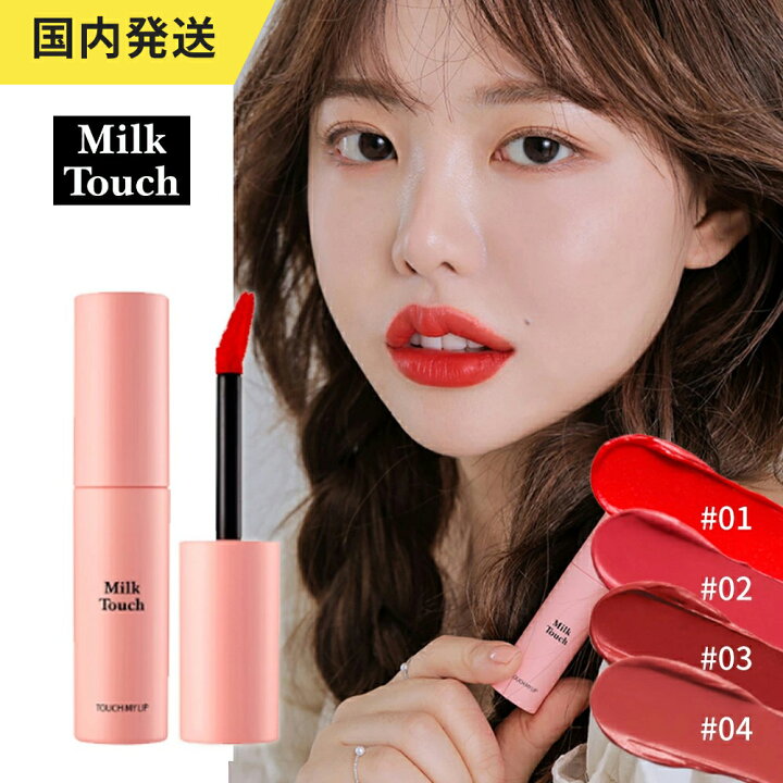 楽天市場 Milktouch 送料無料 タッチマイリップ Milktouch 1000円ポッキリ 韓国コスメ 代 ティント ティントリップ ティントグロス 口紅 落ちない リップグロス リップティント 落ちないリップ 落ちない口紅 韓国コスメ リップ ウォーターティント カラーティント
