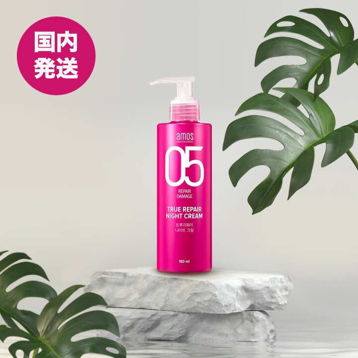 【送料無料】amos (アモス)トゥルーリペアナイトクリーム180ml 洗い流さないトリートメント ダメージケア ヘアケア ヘアトリートメント 栄養 サロントリートメント 保湿 弾力 なめらか ツヤ ツヤ感 クリーム ピンクフローラルブーケの香り ルミエール21 AMOSアモス トゥルーリペア ヘアナイトクリームヘアBBクリームセット