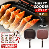 【HAPPYCOOKER公式】 両面焼きフライパン【直火・ガス火】【楽天1位】ハッピークッカーグルメパン / 両面…