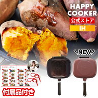 【公式】【IH・ガス火両用】 両面焼きフライパン HAPPYCOOKER / ＼1台5役 フライ返し不要／ HAPPYCOOKER …