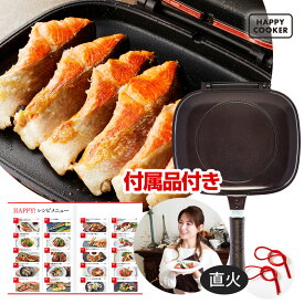 ＼菜箸・ヘラ要らず／【公式】 HAPPYCOOKER【楽天1位】【直火】【ガス火】 ハッピークッカーグルメパン 両面フライパン 肉料理 両面焼きフライパン ガス火 魚焼きグリル グリル キッチングッズ