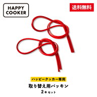 ＼楽天SS 11日までP5倍／【公式】ハッピークッカー取り替え用シリコンパッキン 2本セット【HAPPYCOOKER専…