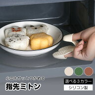 【新発売】シリコンフィンガーミトン2個セット / 3色展開 ホワイト グリーン ブラウン / 小さいミトン ミ…
