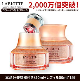 【ラビオッテエステRXクリーム50ml(美顔器付き)+レフィル50ml 】LABIOTTE コラーゲン オールインワン シワ ハリ コラーゲン 保湿 化粧水 乳液 母の日ギフト