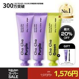 【スーパーセール限定 20%OFF】【unpa公式】Purple / Green 3本セット chacha 300g チャチャ歯磨き粉 チャチャ スペアミント味 フッ素なし 歯磨き粉 美白 炭 チャコールパウダー ホワイトニング ココナッツ フッ素フリー 人工甘味料フリー