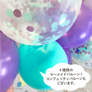 楽天市場 マーメイド バルーン セット 誕生日 風船 夏 装飾 飾り付け バースデー ウェディング 飾り サマー バルーン おしゃれ マーメイド 人魚 海 ゴム風船 おうちスタジオ パーティー グッズ バースデー飾り かわいい フォトブース 撮影小物 ハーフバースデー 100日
