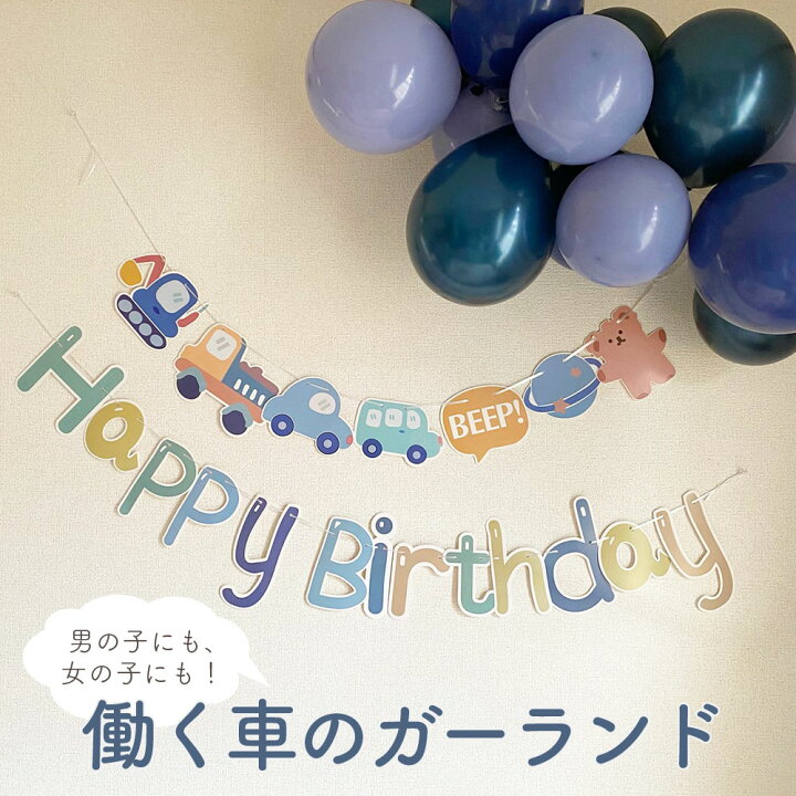 楽天市場 働く車 バースデー ガーランド 誕生日 飾り付け パーティー 飾り 装飾 ハッピーバースデー Happy Birthday レターバナー シンプル 子供 男の子 車 100日祝い くるま トラック ショベルカー ダンプカー バス クマ くま かわいい ブルー カラフル おうち