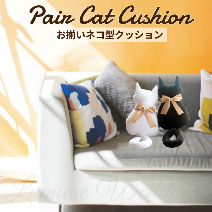 楽天市場 お揃い 猫 クッション クッションカバー ペア インテリア ウェディング 前撮り アイテム 結婚式 結婚祝い パーティー 飾り付け 飾り ウエディング 新郎 新婦 おしゃれ 装飾 ウェルカムスペース ウェルカム グッズ 撮影小物 フォトウェディング ネコ ねこ