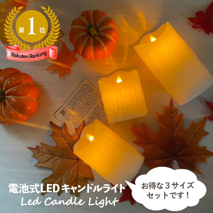 楽天市場 Led キャンドル 3サイズ セット 蝋製 キャンドルライト ライト ゆらぎ ろうそく ロウソク 蝋燭 電池 間接照明 バースデー 誕生日 パーティー 飾り 結婚式 ウェディング ウェルカムスペース 前撮り アイテム おしゃれ インテリア 大人 フォト グッズ おうち