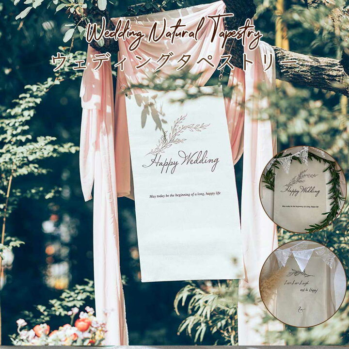 楽天市場 ウェディング タペストリー 前撮り アイテム Happy Wedding ウエディング フォト グッズ 結婚式 パーティー ハッピーウェディング 飾り 飾り付け ウェルカムスペース 高砂 シンプル ナチュラル フォトウエディング 装飾 韓国 お洒落 かわいい おうちスタジオ