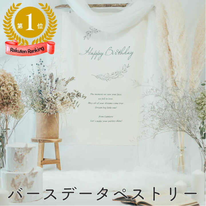 楽天市場 Happy Birthday タペストリー ハッピーバースデー バースデー 誕生日 パーティー 飾り 月齢 フォト ハーフバースデー 100日祝い 100日 飾り付け 大人 ベビー フォトグッズ フォトブース パーティーグッズ ナチュラル 寝相アート 1歳 おうちスタジオ おしゃれ
