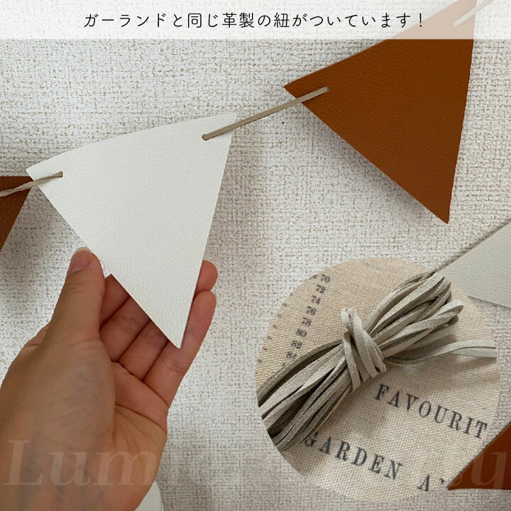 楽天市場 くすみカラー レザー 三角 ガーランド 北欧 フラッグ フラッグガーランド 前撮り アイテム 結婚式 ウエディング フォト グッズ ウェディング 飾り付け 誕生日 パーティー 飾り パーティ おうちスタジオ 背景 100日祝い ハーフバースデー 装飾 インテリア 革製